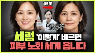 “대부분 잘못 알고 있어요!” 오히려 피부를 망치는 세럼 바를 때 실수 5가지ㅣ12년 차 피부과 전문의가 알려주는 세럼 사용법