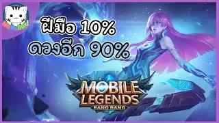 โนวาเรีย(Novaria) ตัวละครเวทย์เลนกลางที่ผมเล่นใช้ดวงมากกว่าฝีมือ : Mobile Legends #39