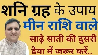 उपाय, जो शनि की साढ़े साती की दुसरी ढैया में मीन राशि वालों को जरूर करना चाहिए कष्ट कम करने के लिए ।