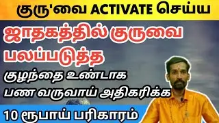 ஜாதகத்தில் குரு பலமில்லாமல் இருப்பவர்கள் குருவை பலப்படுத்த 10 ரூபா பரிகாரம் | Guru Activation