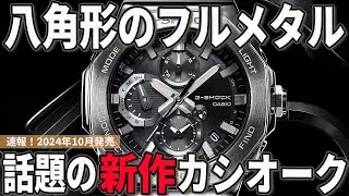 【速報】八角形ベゼルのG-SHOCK新作！フルメタルのカシオークが登場！