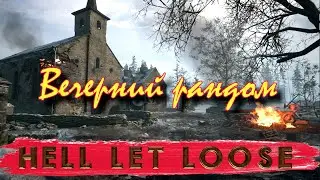 Hell Let Loose - вечерний рандом, русский сервер. Восточный фронт. Epic moments [4K]