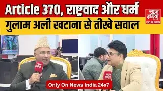 Article 370, राष्ट्रवाद और धर्म | राज्यसभा सांसद Gulam Ali Khatana से सीधी बातचीत | Rana Yashwant।