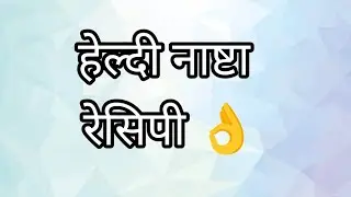 हेल्दी नाष्टा रेसिपी 👌 how to make healthy nasta recipe 👌