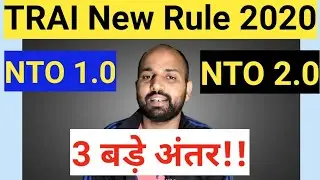 New NTO Vs Old NTO | Major Difference in TRAI Order | 🗣️🤔😎