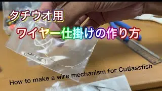 太刀魚ワイヤー仕掛けの作り方 #自作のワイヤー仕掛け