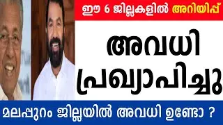 അവധി പ്രഖ്യാപിച്ചു🟥2 ദിവസം അവധി 🟥6 ജില്ലകളിൽ 1 ദിവസം അവധി #school #holiday #news#tomorrow