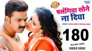 #Video | पलंगिया सोने ना दिया | Pawan Singh | Palangiya A Piya Sone Na Diya | Superhit Bhojpuri Song