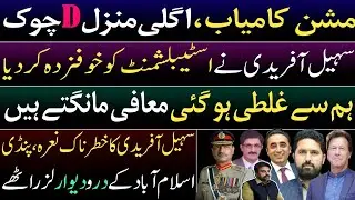 Mission accomplished. Next stop D chowk. PPP apologised to PTI. Suhail Afridi scared establishment