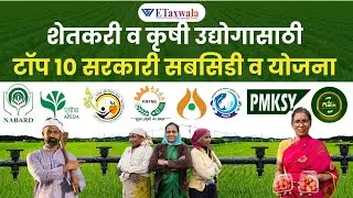 शेतकरी व कृषी उद्योगासाठी टॉप 10 सरकारी सबसिडी व योजना | Gov. Schemes for Farmers and Agri Business