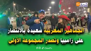 الجماهير المغربية سعيدة بالانتصار على زامبيا وتصدر المجموعة الأولى وهذه رسالتهم للركراكي ووليداتو