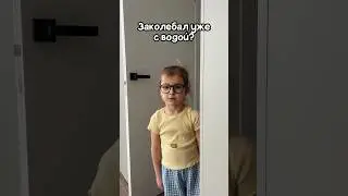 Стакан воды не подаст?