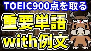 【TOEIC900点対策】この8個の英単語すぐにわかりますか⑭