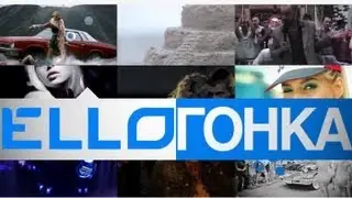 ELLO ГОНКА: 2 августа, 2012