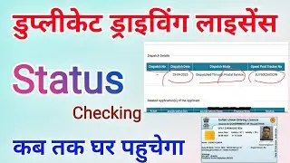 मेरा डुप्लीकेट ड्राइविंग लाइसेंस डिस्पैच हो गया | how to check status of duplicate driving licence
