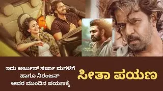 ಸೀತಾ ಪಯಣ ಪತ್ರಿಕಾಘೋಷ್ಠಿ/13 ವರ್ಷದ ಹಿಂದಿನ ಪ್ರಾಜೆಕ್ಟ್/ ಸರ್ಜಾ ಅವರ ನಿರ್ದೇಶನದಲ್ಲಿ 15ನೇ ಚಿತ್ರ 