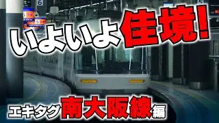【近鉄】エキタグpart9南大阪線編