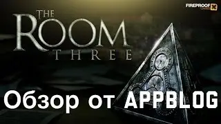 The Room Three обзор мобильной игры от AppBlog iOS