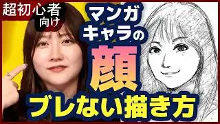 【マンガ超初心者向け】プロは「8点」で描いている！？コマごとに顔が変わる悩みを一瞬で消し去る魔法の公式【質問その6】