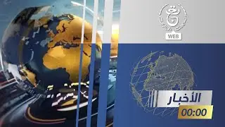 نشرة أخبار منتصف الليل | 23-05-2023