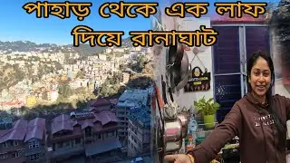 পাহাড়ের মোহো ত্যাগ করে সংসারের মায়াজালে নিজেকে জড়িয়ে নিলাম।ফাইনালি সৌভাগ্যি কুঠিরে তোমাদের দিদি।