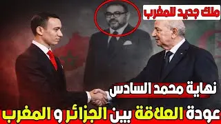 نهاية نظام المخزن و عودة العلاقات بين الجزائر و المروك