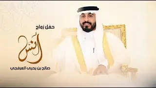 حفل زواج / انس صالح بن يحيى العرفجي