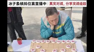 冰子象棋排位赛直播中｜真实对战，分享实战经验