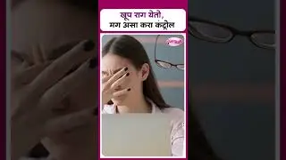 खूप राग येतो, मग असा करा कंट्रोल I Tips For Anger