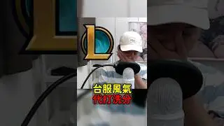 台服代打洗分問題還有救嗎？ #台服 #英雄聯盟 #台灣大哥大 #魚丸XD