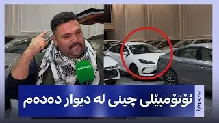  هێمن عەلی، بازرگانی ئۆتۆمبێل بەنیازە بە ئۆتۆبێلی چینی خۆی بە دیواردا بکێشێت: پابەندی بڕیاری حکومەتم