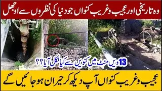 Chakwal City's Historic and Dangerous Konwan II وہ تاریخی اور عجیب و غریب کنواں جو دنیا کی نظروں سے