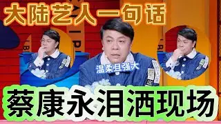 【奇葩说】大陆艺人一句话，蔡康永当即泪洒现场！全场爆哭为之折服！#蔡康永 #奇葩说 #综艺