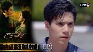 วิมานทราย (รีรัน) | Ep.13 (Full Ep) | one31