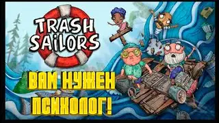 Trash Sailors - ДЛЯ ЭТОЙ ИГРЫ ВАМ НУЖЕН ПСИХОЛОГ!