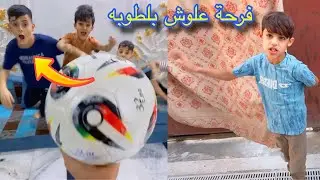اجمل هديه لعلوش ودانيال ولفريق كله Football
