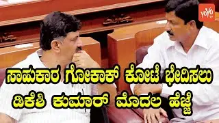 DK Shivakumar Political Strategy in Gokak | Ramesh Jarkiholi | YOYO Kannada News