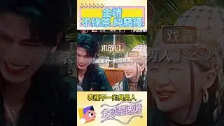 金靖：不綠茶，純騷擾#張凌赫#楊冪#迪麗熱巴#開推吧