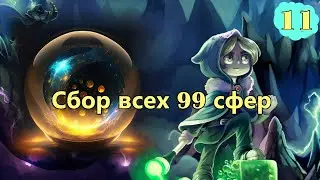 Сбор всех сфер 2 | Alwas awakening прохождение