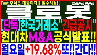 [클로봇 클로봇주가] 단독) 한국거래소 긴급공시!! 현대차 보스턴다이나믹스 MOU체결! 월요일 19.68% 또! 간다!  #클로봇 #클로봇주가전망 #클로봇주가 #클로봇목표가