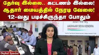 Government job without exam 2026 | Aadhaar centre job 2026 | Aadhaar operator vacancy tamil nadu