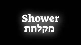 How to pronounce the word Shower מקלחת in Hebrew