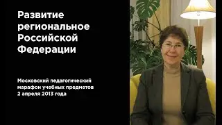 Наталья Зубаревич. Развитие региональное РФ (2 апр. 2013 г.)