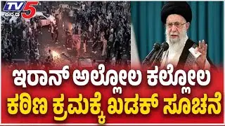 Massive Protests Rock In Iran:ಇರಾನ್ ಅಲ್ಲೋಲ ಕಲ್ಲೋಲ ಪ್ರತಿಭಟನಾಕಾರರ ವಿರುದ್ಧ ಖಡಕ್ ಸೂಚನೆ