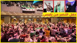 أجواء حفل النصر من باريس - وصفي معصراني, عمر الشغري , و عبد الرحمن فرهود الملقب ب رحماني و