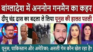 Pak Media Shocked Bangladesh | Yunus Shocked As Unknown Gunmen Took Revenge on Deepu Chandra Das