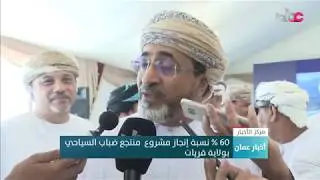 60 % نسبة إنجاز مشروع  منتجع ضباب السياحي بولاية قريات