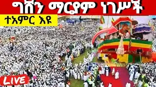 🛑live ቀጥታ‼️ አስተርዮ ማርያም የሆነውን ተመልከቱ‼️ደማቅ የንግሥ ጉባኤ ጥር 21/2018 ዓ.ም#ethiopian#orthodox@batekirekosemedia