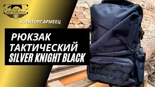 ОБЗОР: Рюкзак тактический SILVER KNIGHT Black / ARM-TEC&trade; / Армеец&trade;