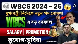 WBCS New Notification Update | মুখ্যমন্ত্রীর বড় ঘোষণা !! WBCS Exam Date 2025 | By Sumit Sir
